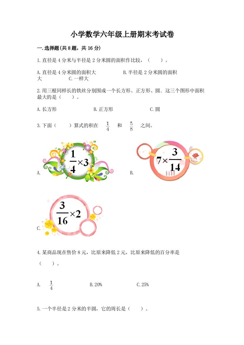 小学数学六年级上册期末考试卷含答案(最新)