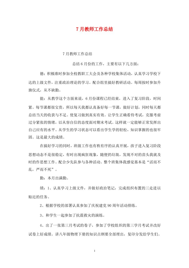 精选7月教师工作总结