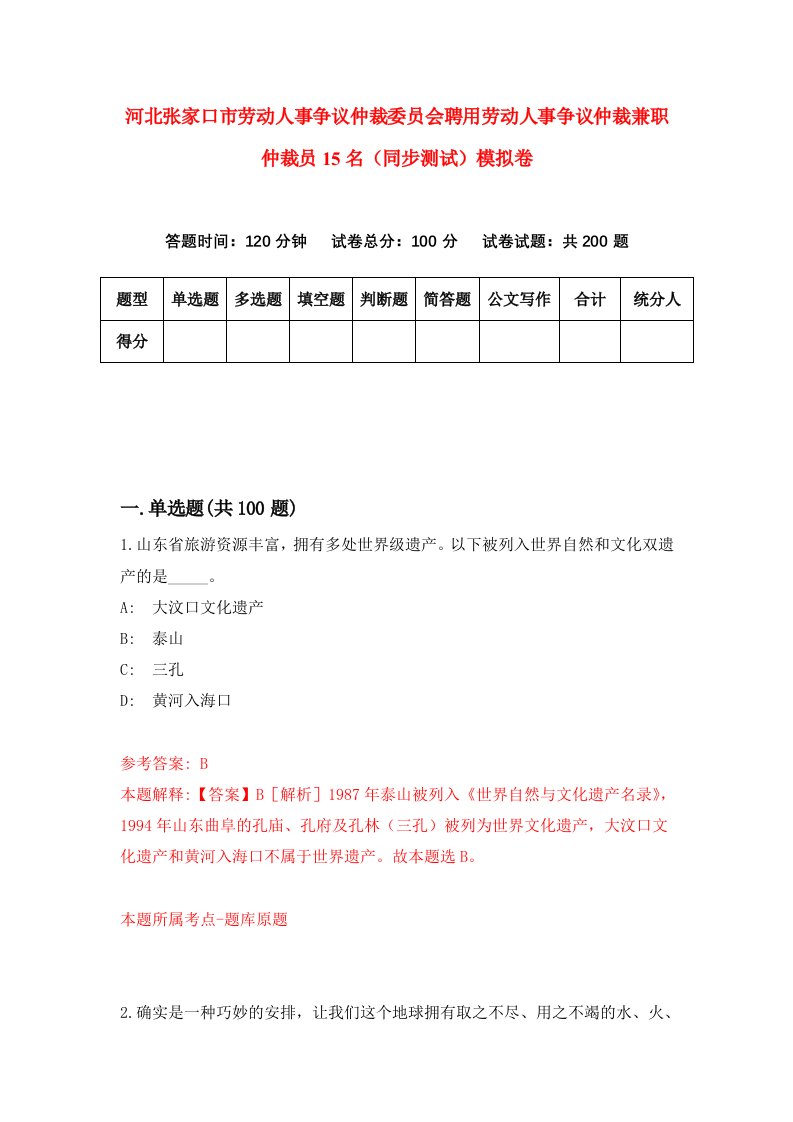 河北张家口市劳动人事争议仲裁委员会聘用劳动人事争议仲裁兼职仲裁员15名同步测试模拟卷第2次