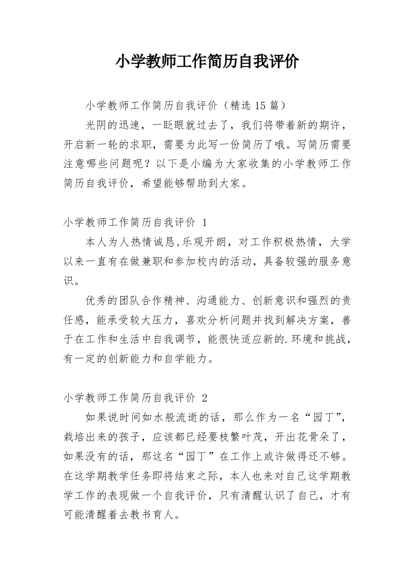 小学教师工作简历自我评价