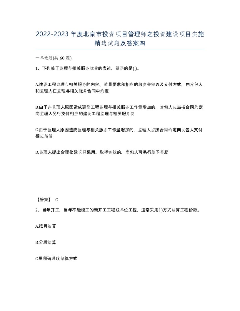 2022-2023年度北京市投资项目管理师之投资建设项目实施试题及答案四