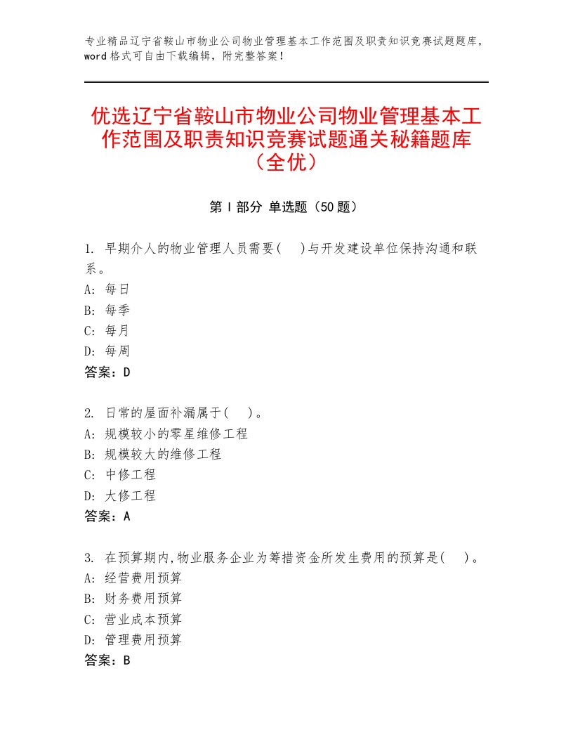 优选辽宁省鞍山市物业公司物业管理基本工作范围及职责知识竞赛试题通关秘籍题库（全优）