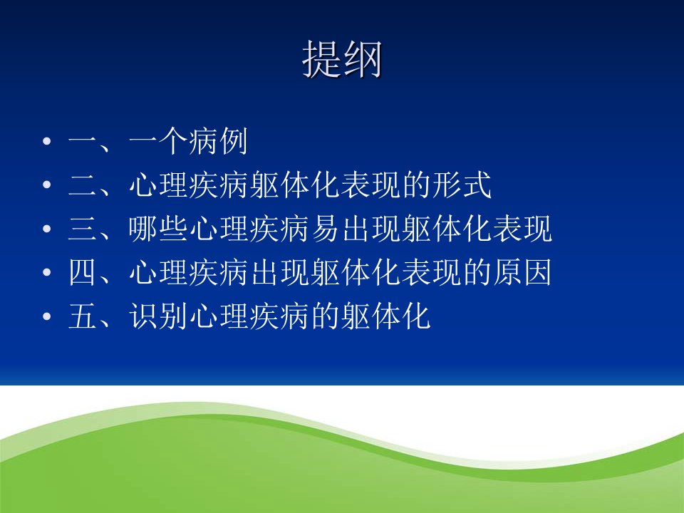 最新心理疾病的躯体化表现PPT课件