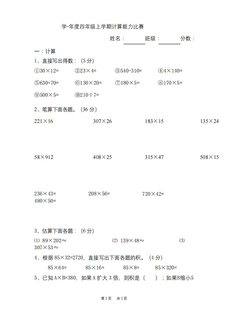 人教版小学四年级上册数学计算能力比赛训练题