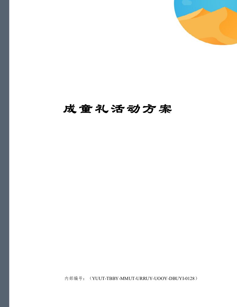 成童礼活动方案