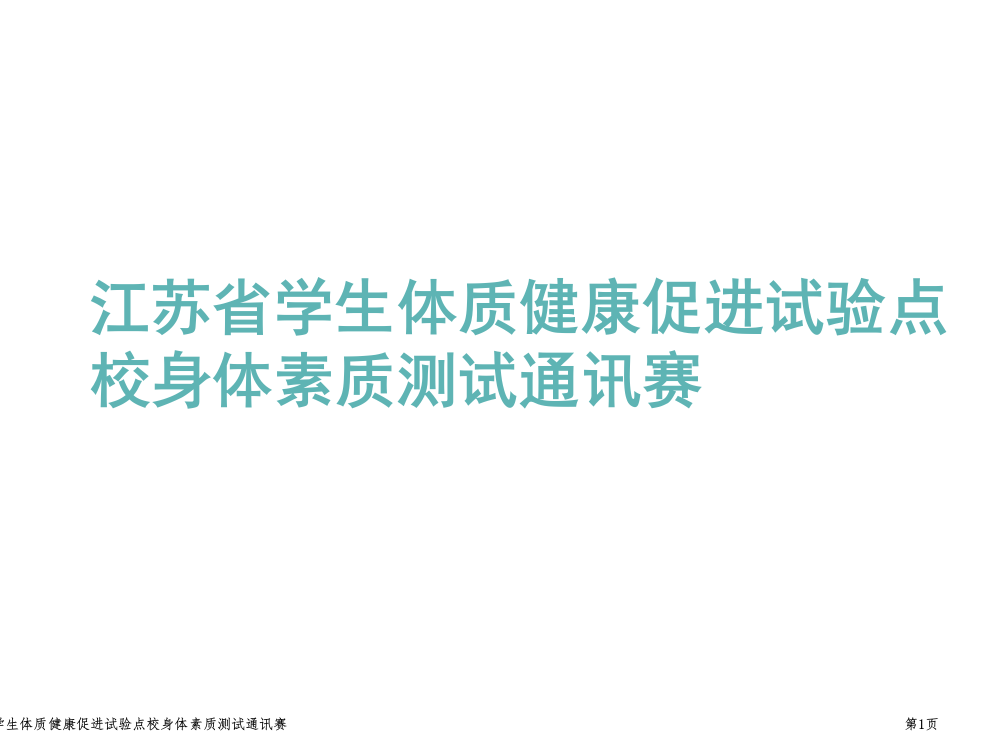 江苏省学生体质健康促进试验点校身体素质测试通讯赛