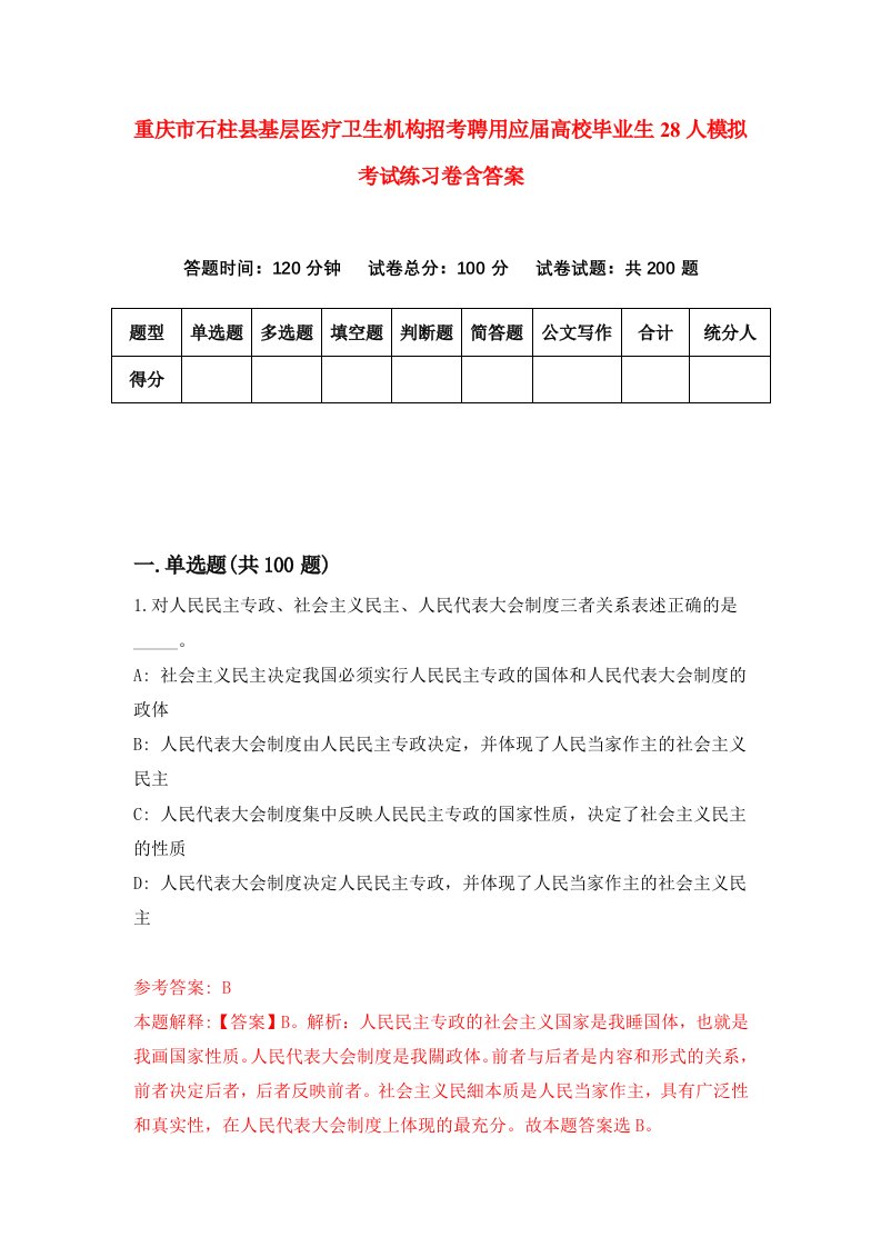 重庆市石柱县基层医疗卫生机构招考聘用应届高校毕业生28人模拟考试练习卷含答案9