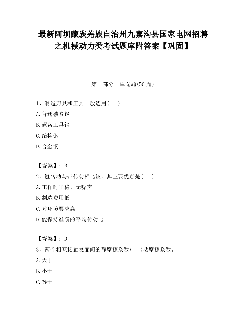 最新阿坝藏族羌族自治州九寨沟县国家电网招聘之机械动力类考试题库附答案【巩固】