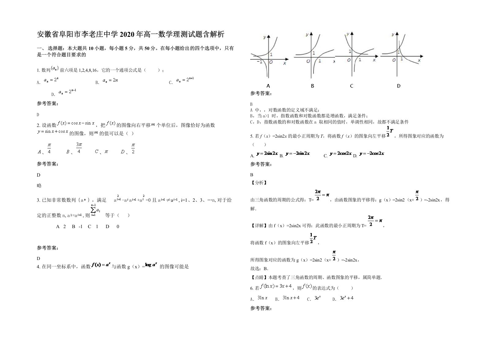 安徽省阜阳市李老庄中学2020年高一数学理测试题含解析