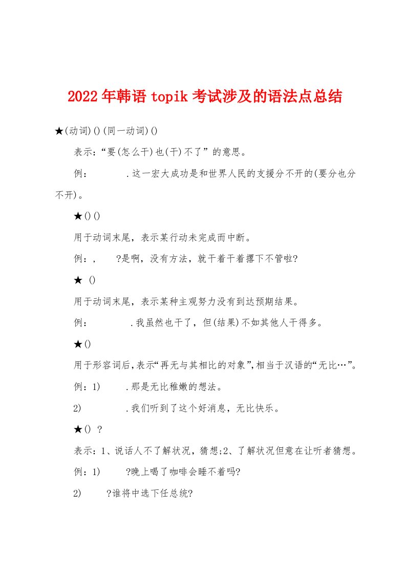 2022年韩语topik考试涉及的语法点总结