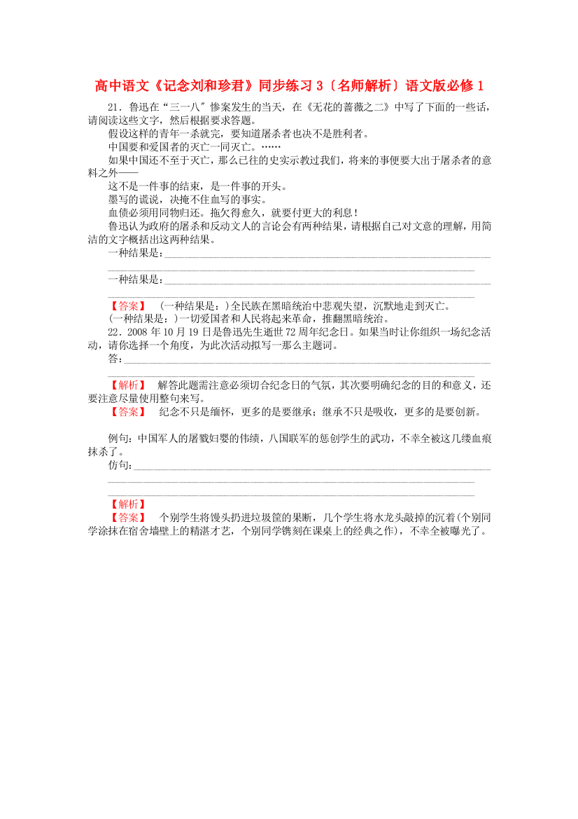 （整理版）高中语文《记念刘和珍君》同步练习3（名师解析）语文版必修1