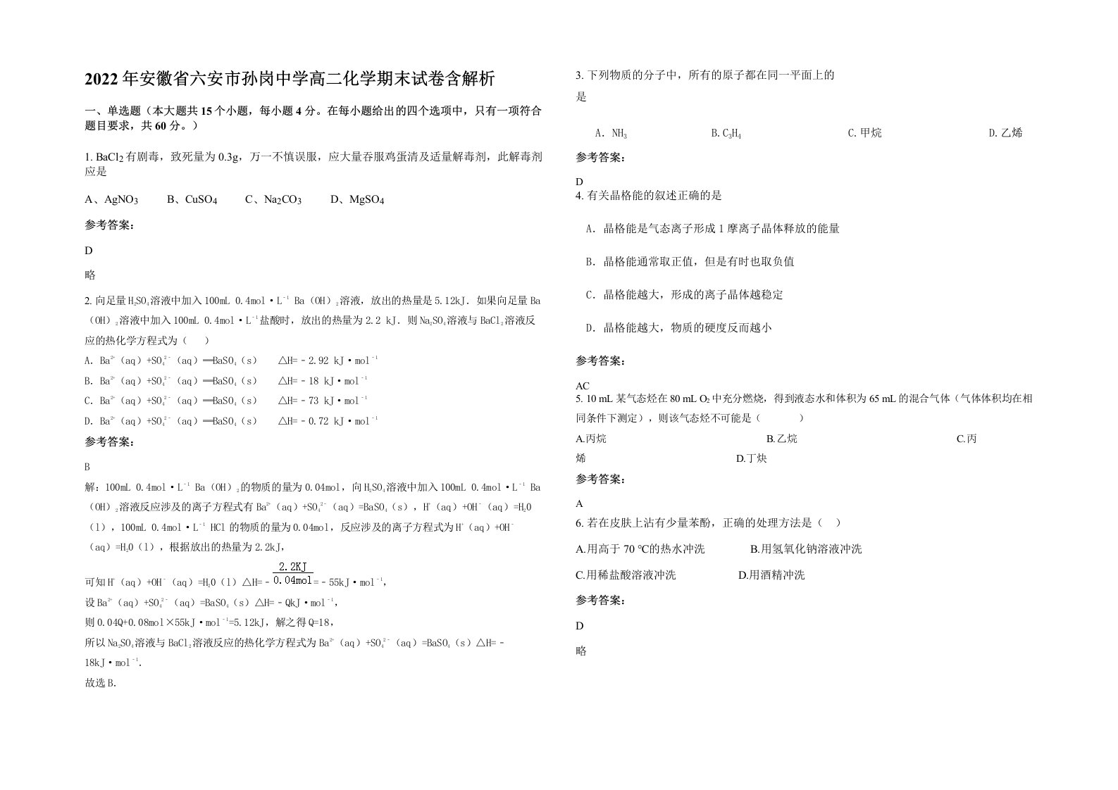 2022年安徽省六安市孙岗中学高二化学期末试卷含解析