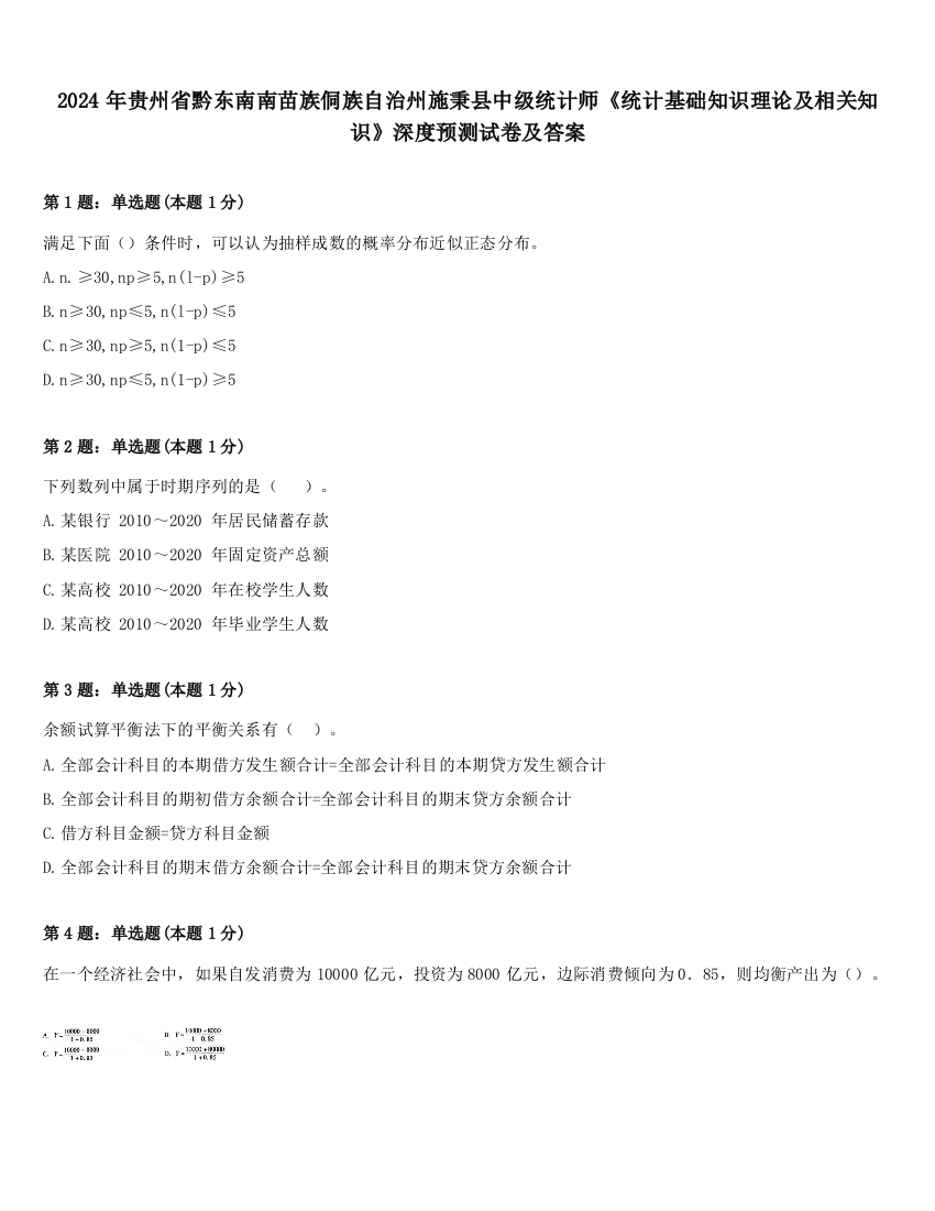 2024年贵州省黔东南南苗族侗族自治州施秉县中级统计师《统计基础知识理论及相关知识》深度预测试卷及答案