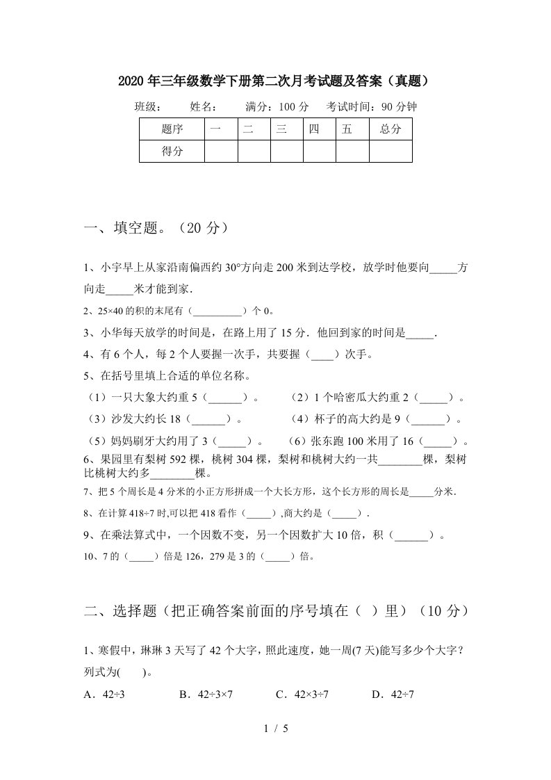 2020年三年级数学下册第二次月考试题及答案真题