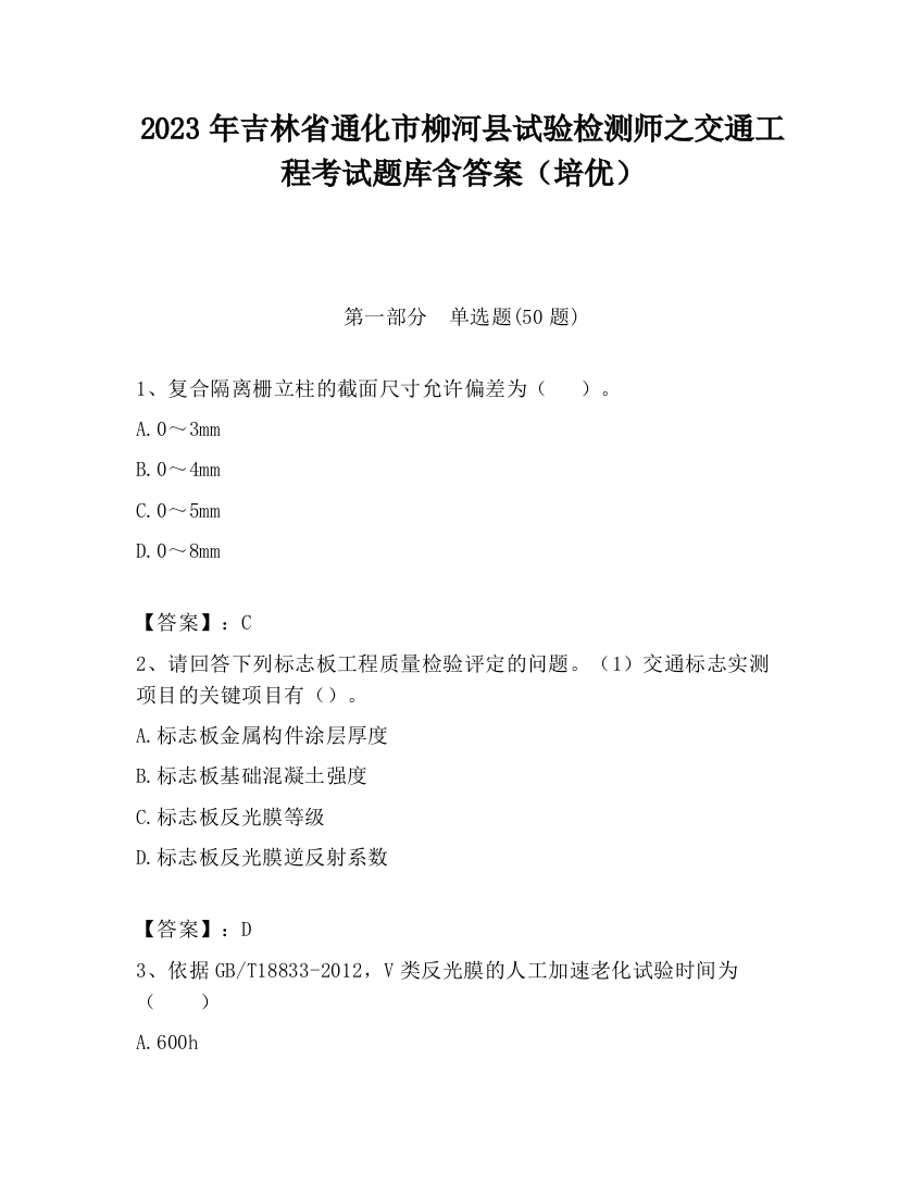 2023年吉林省通化市柳河县试验检测师之交通工程考试题库含答案（培优）