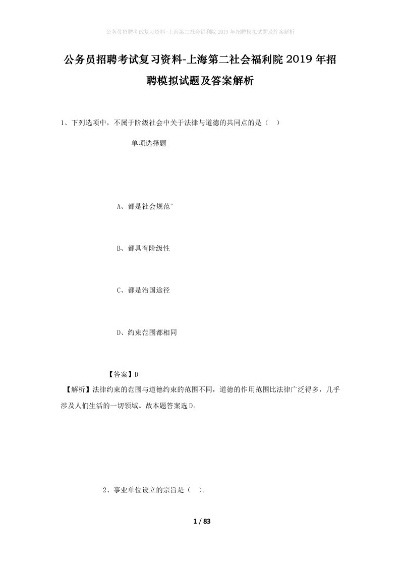 公务员招聘考试复习资料-上海第二社会福利院2019年招聘模拟试题及答案解析