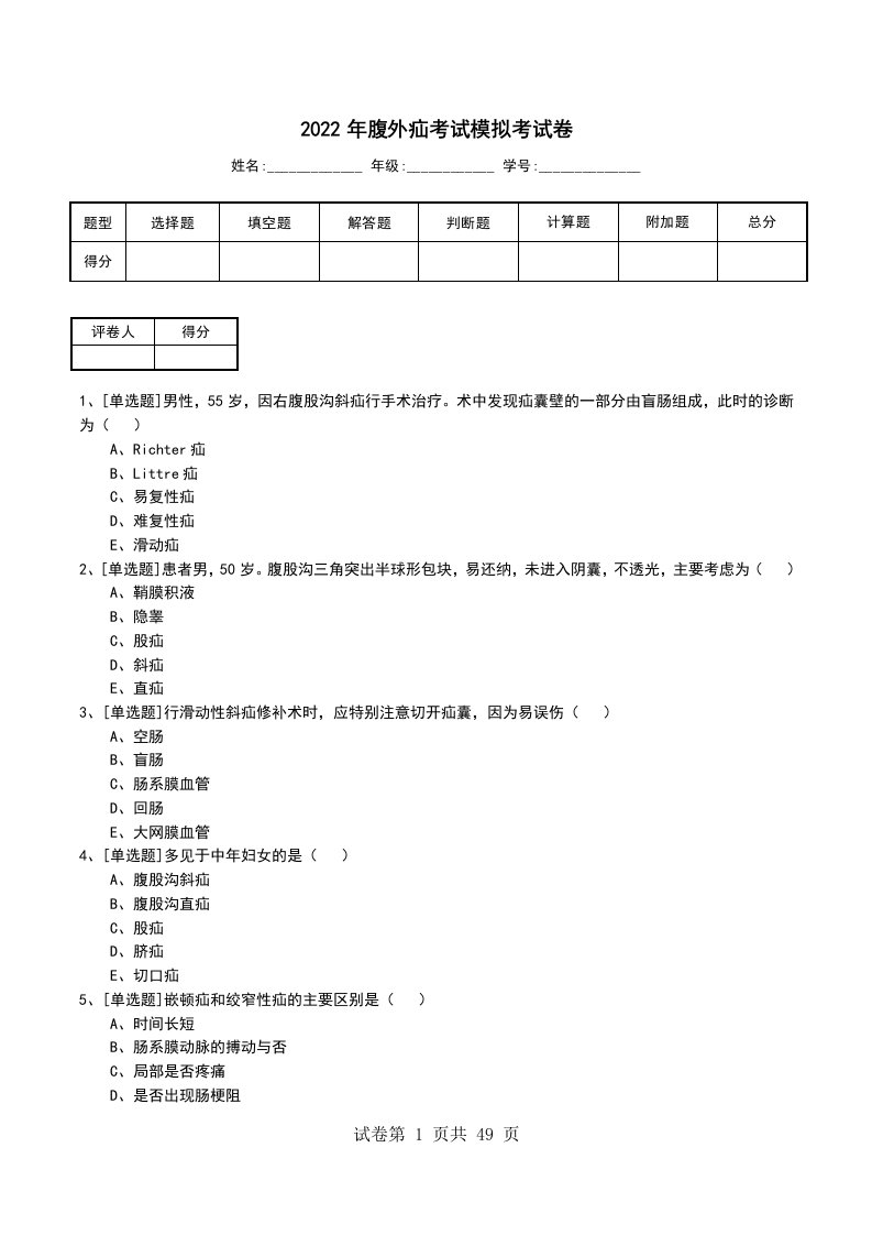 2022年腹外疝考试模拟考试卷