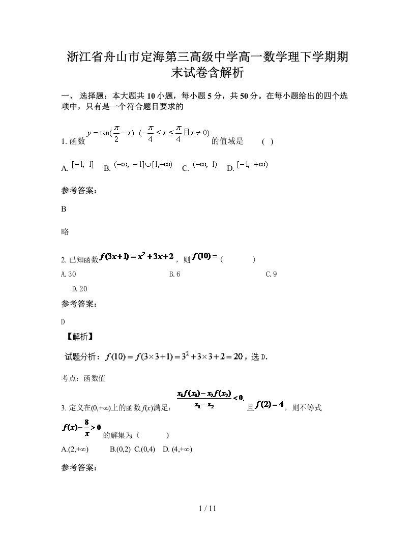 浙江省舟山市定海第三高级中学高一数学理下学期期末试卷含解析