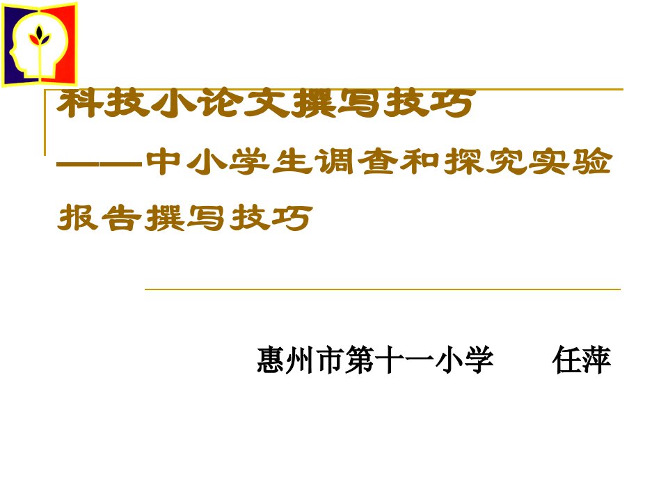 专题讲座——科技小论文撰写技巧