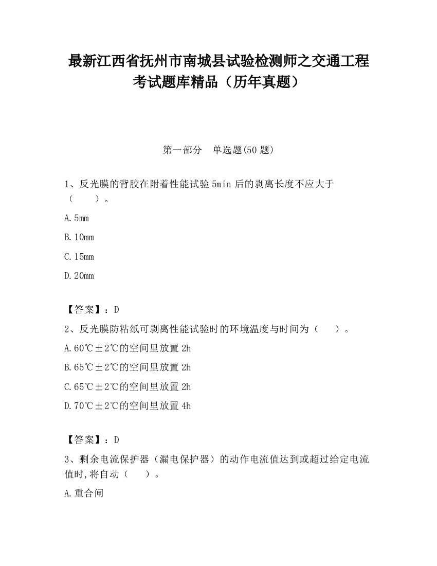 最新江西省抚州市南城县试验检测师之交通工程考试题库精品（历年真题）