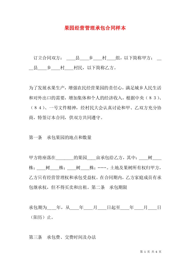 果园经营管理承包合同样本