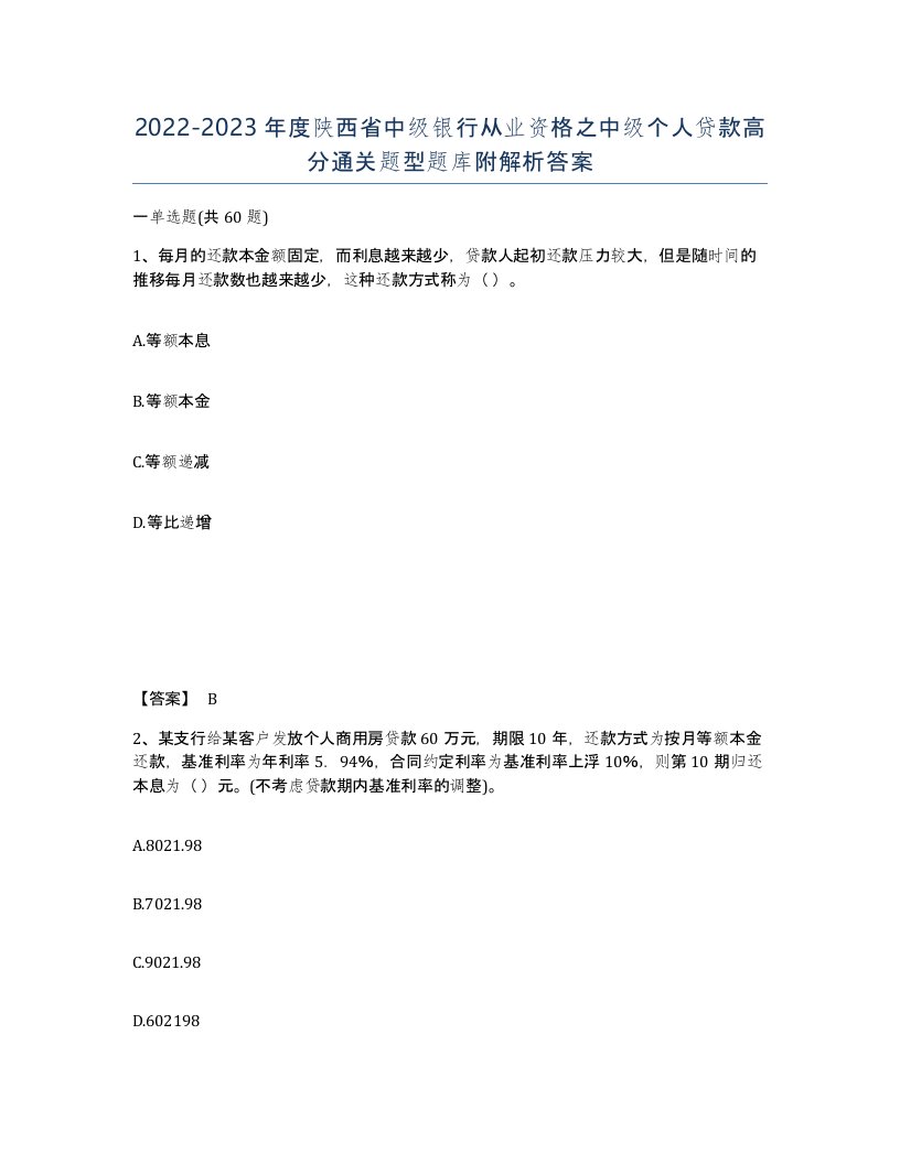 2022-2023年度陕西省中级银行从业资格之中级个人贷款高分通关题型题库附解析答案