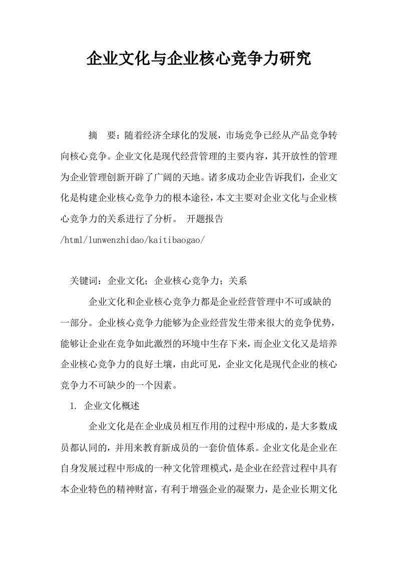 企业文化与企业核心竞争力研究