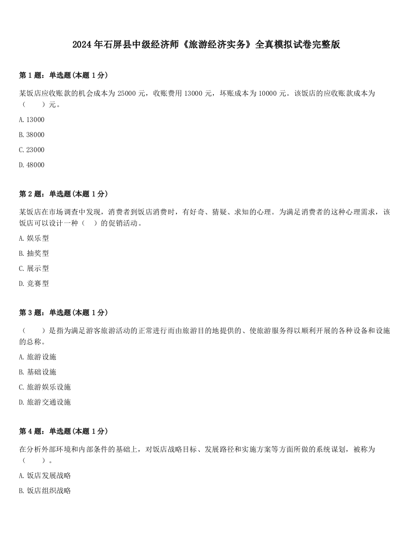 2024年石屏县中级经济师《旅游经济实务》全真模拟试卷完整版