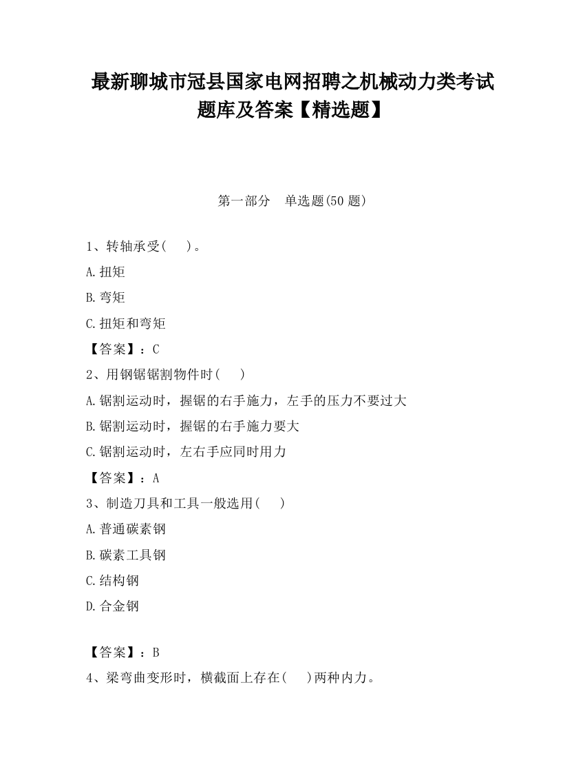 最新聊城市冠县国家电网招聘之机械动力类考试题库及答案【精选题】