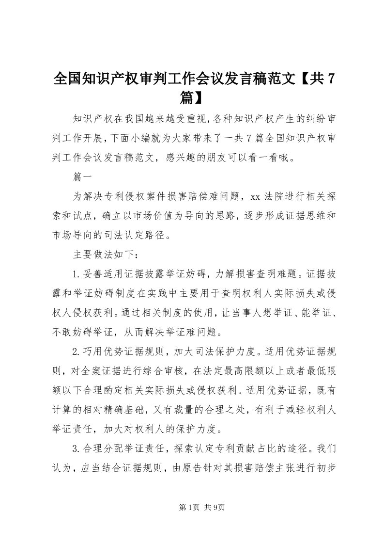 5全国知识产权审判工作会议讲话稿范文【共7篇】