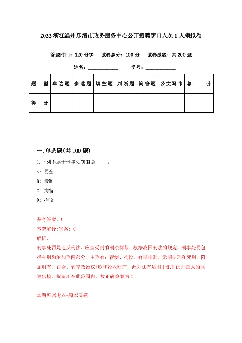 2022浙江温州乐清市政务服务中心公开招聘窗口人员1人模拟卷第38期