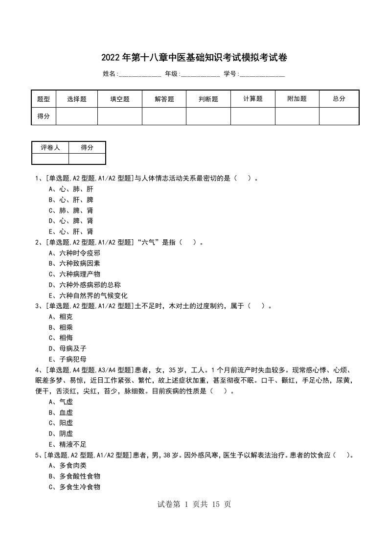 2022年第十八章中医基础知识考试模拟考试卷