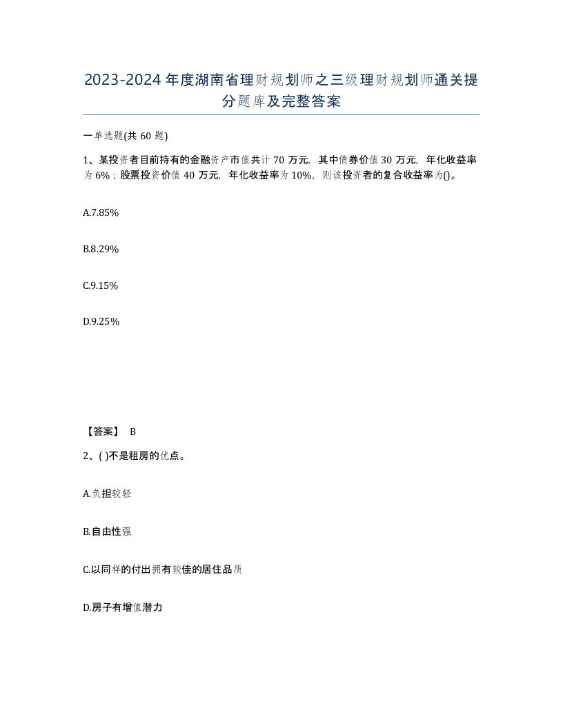 2023-2024年度湖南省理财规划师之三级理财规划师通关提分题库及完整答案