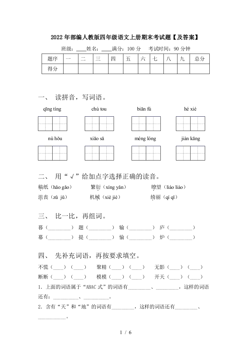 2022年部编人教版四年级语文上册期末考试题【及答案】