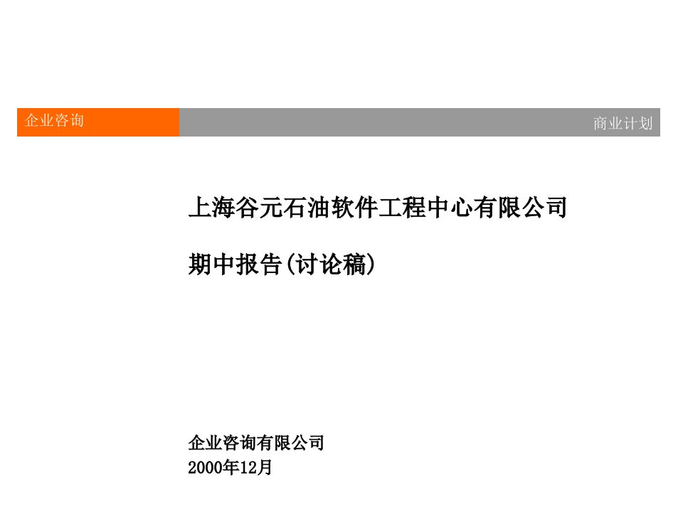 建筑工程管理-上海谷元石油软件工程中心有限公司期中报告2