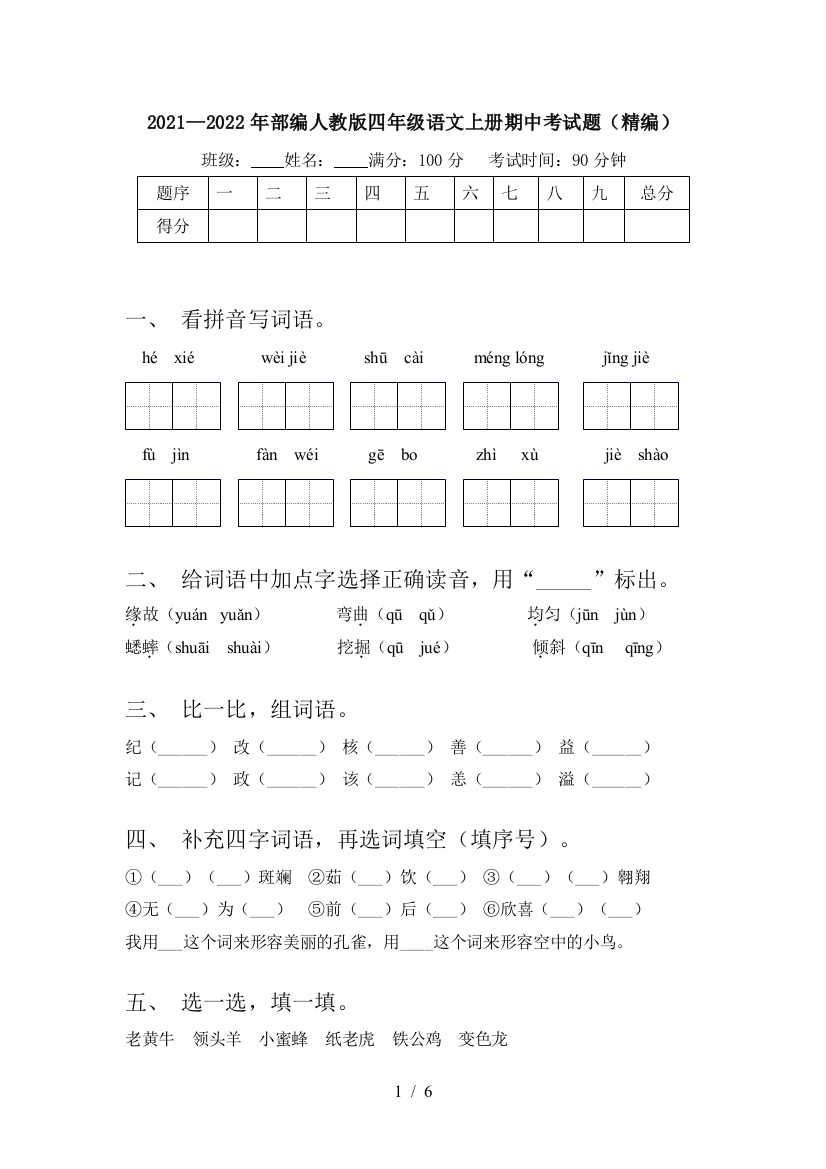 2021—2022年部编人教版四年级语文上册期中考试题(精编)