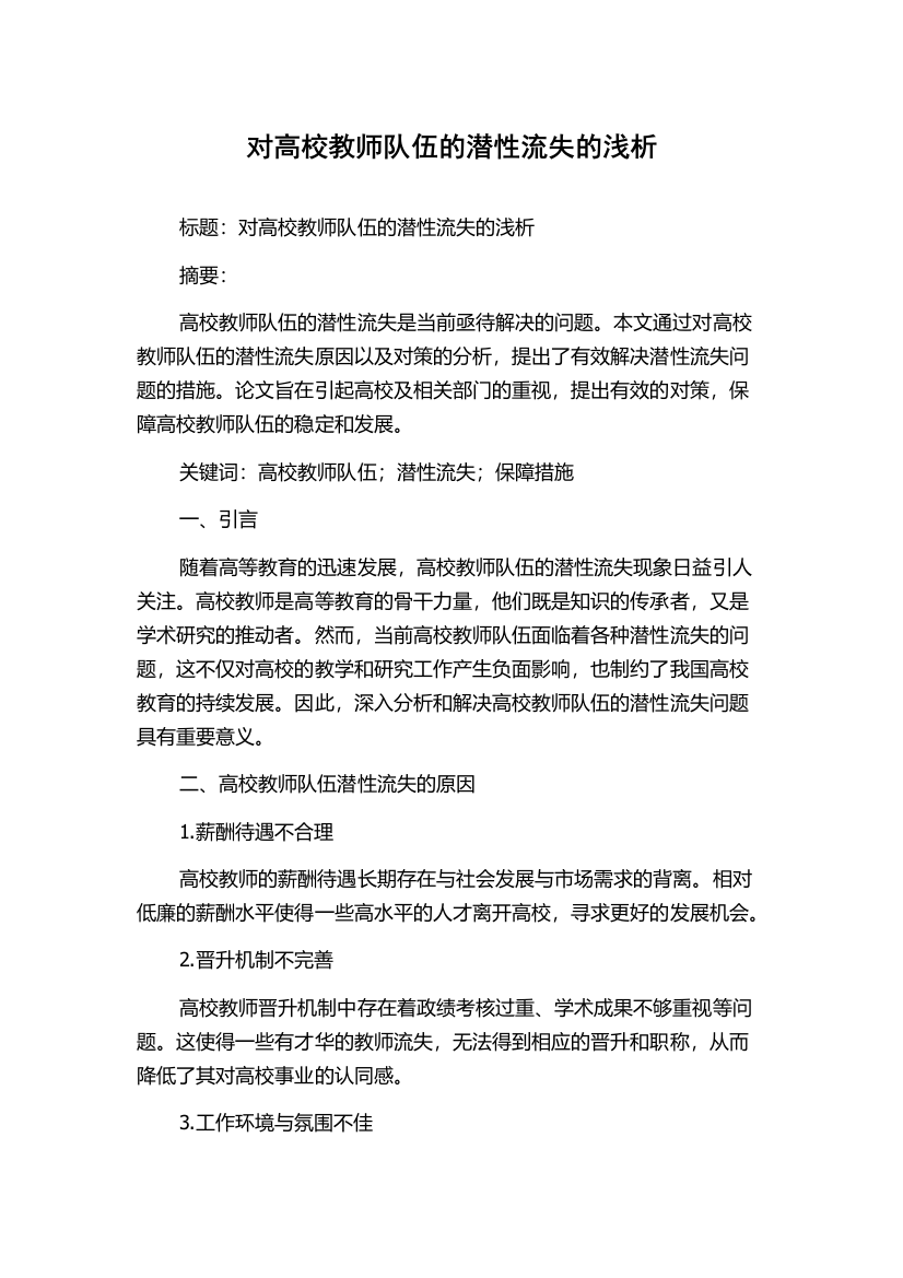 对高校教师队伍的潜性流失的浅析