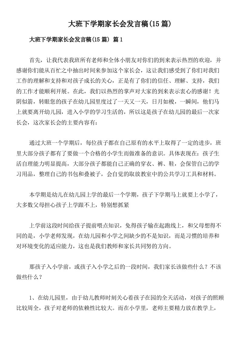 大班下学期家长会发言稿(15篇)