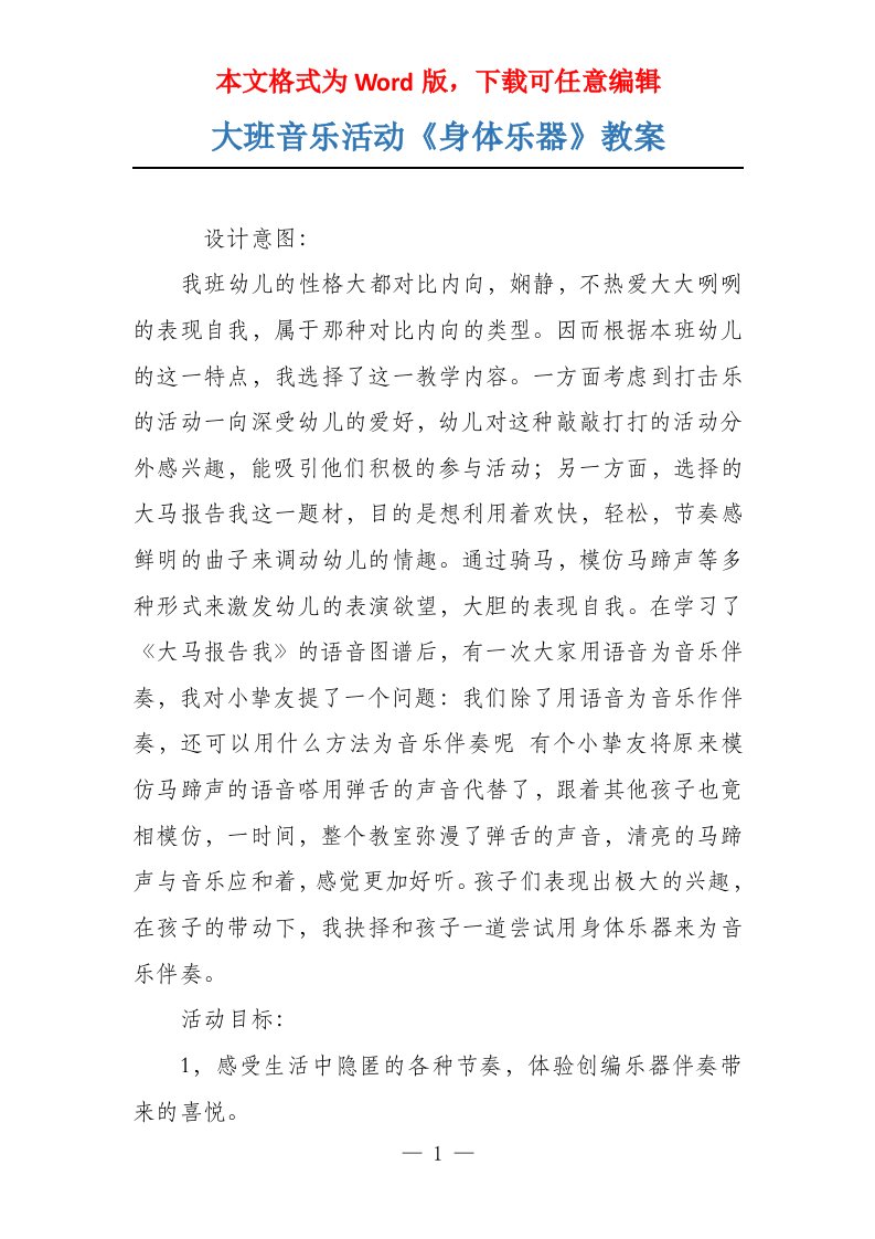 大班音乐活动《身体乐器》教案