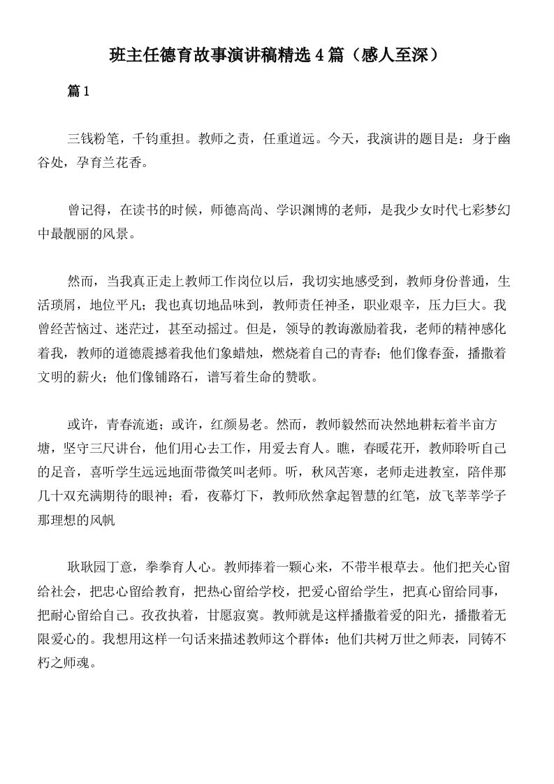 班主任德育故事演讲稿精选4篇（感人至深）