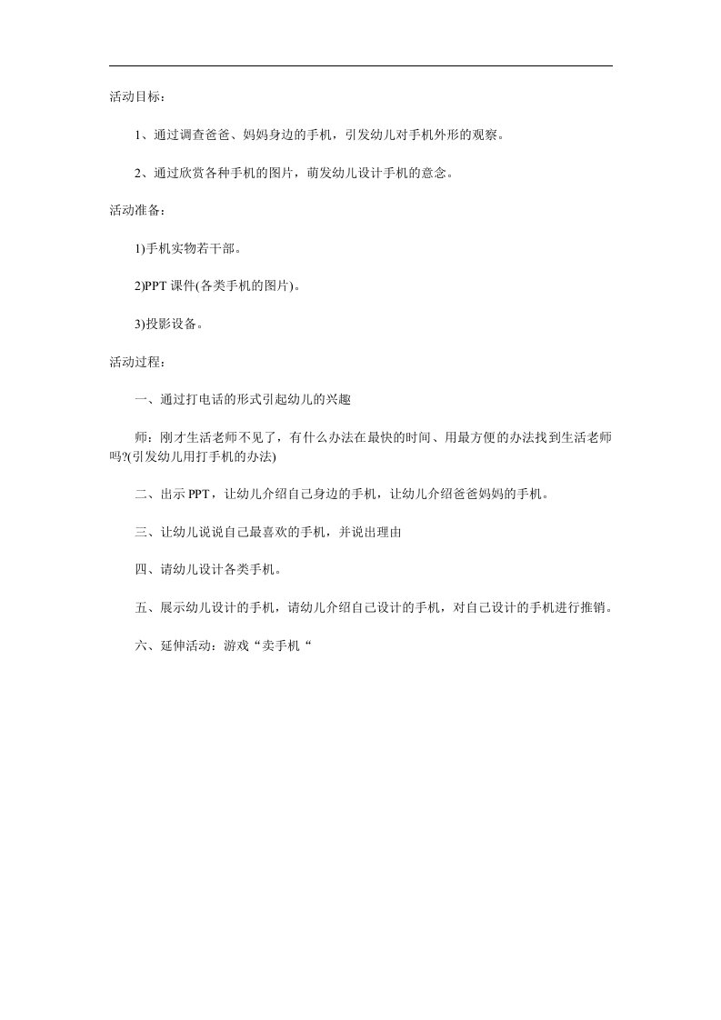 中班社会《我身边的手机》PPT课件教案参考教案