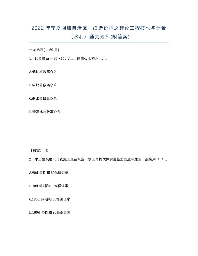 2022年宁夏回族自治区一级造价师之建设工程技术与计量水利通关题库附答案