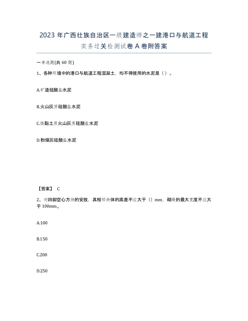 2023年广西壮族自治区一级建造师之一建港口与航道工程实务过关检测试卷A卷附答案