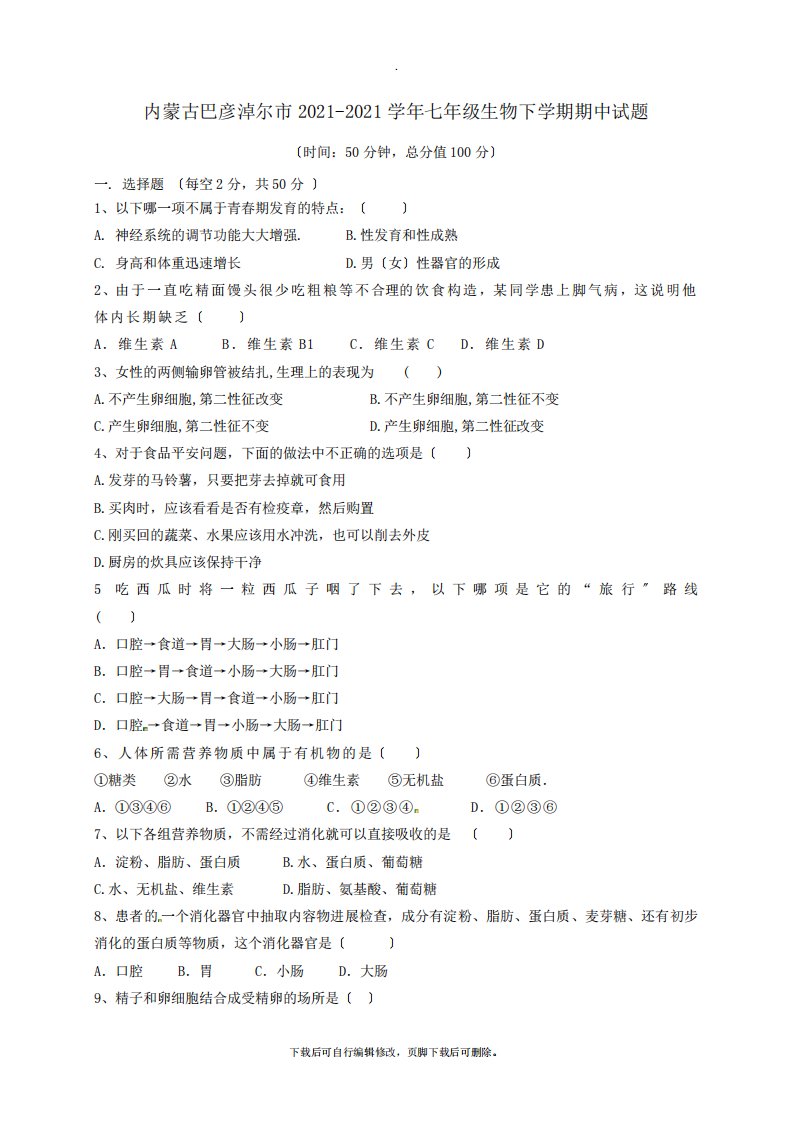 内蒙古巴彦淖尔市2021-2021学年七年级第二学期期中生物试卷