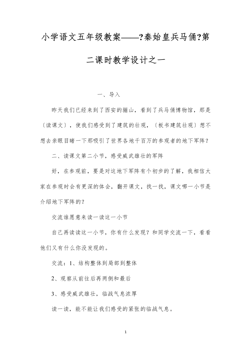 2022小学语文五年级教案——《秦始皇兵马俑》第二课时教学设计之一