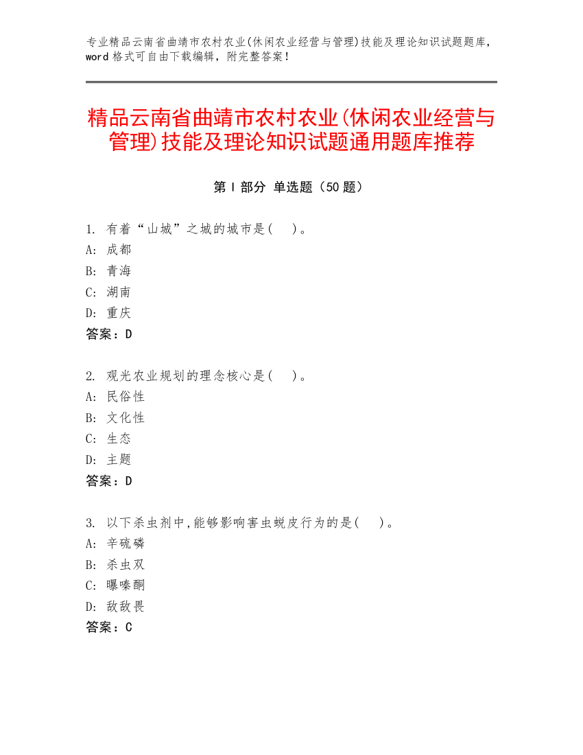 精品云南省曲靖市农村农业(休闲农业经营与管理)技能及理论知识试题通用题库推荐