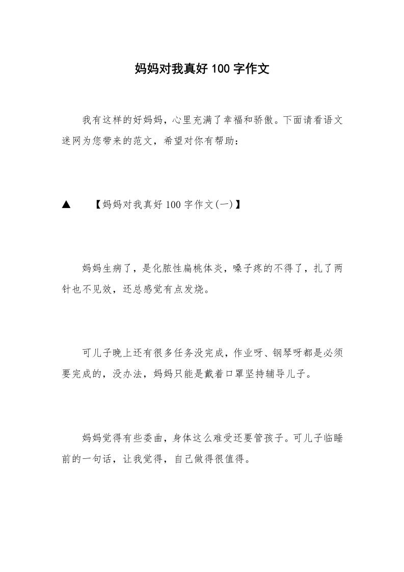 妈妈对我真好100字作文