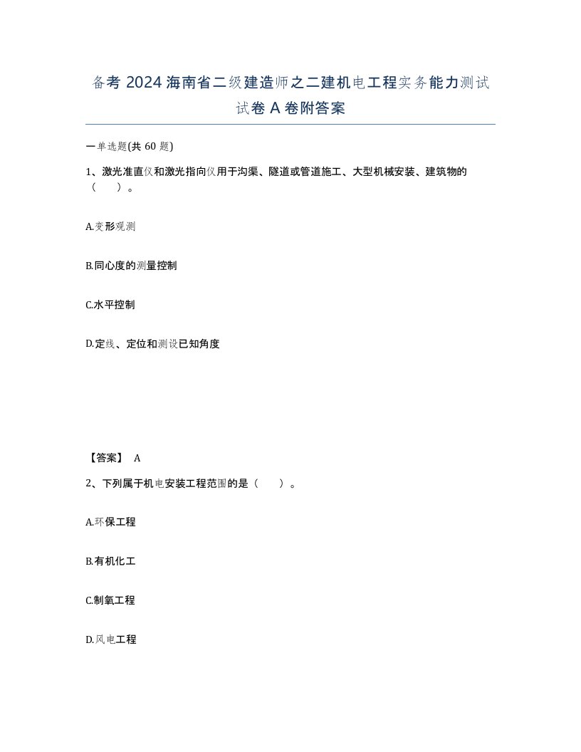 备考2024海南省二级建造师之二建机电工程实务能力测试试卷A卷附答案