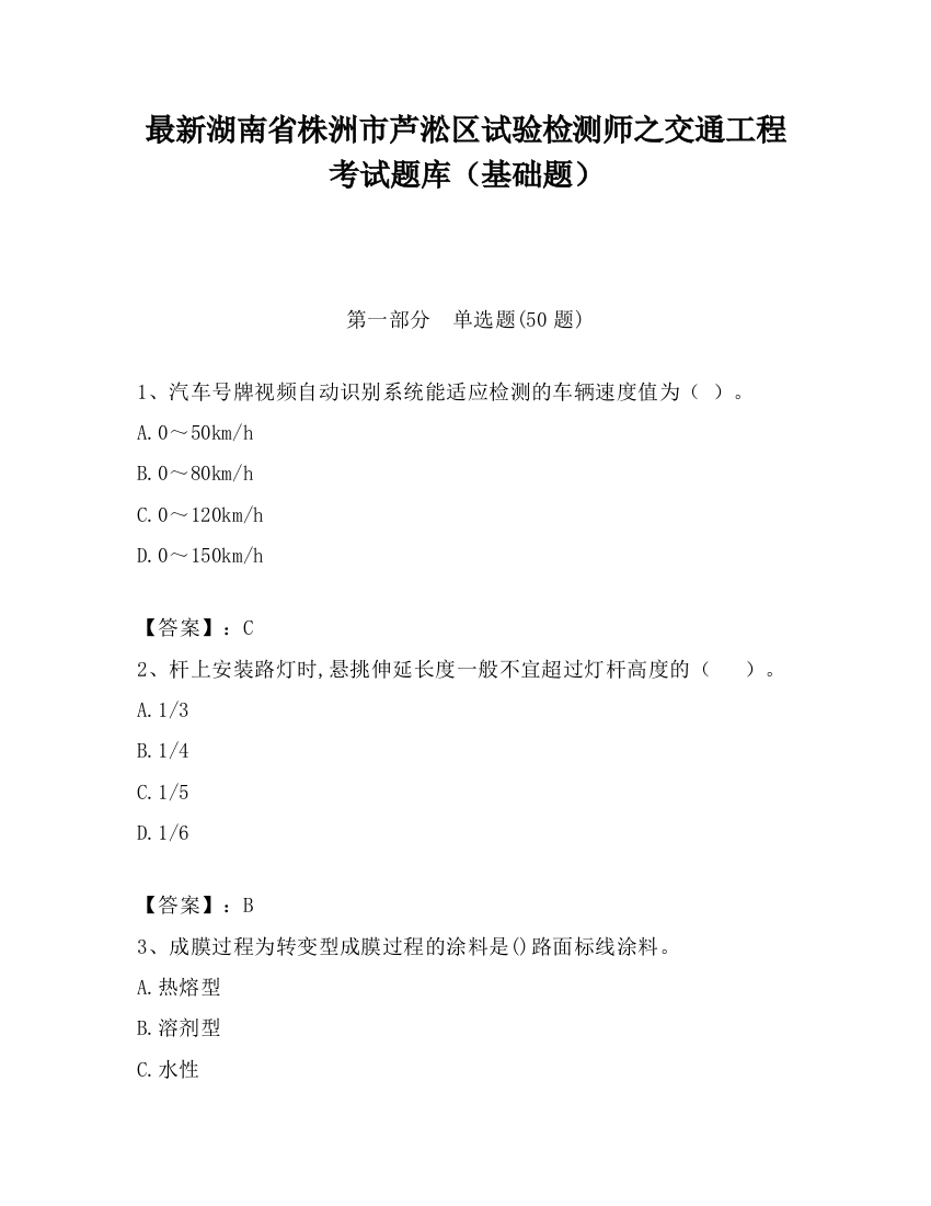 最新湖南省株洲市芦淞区试验检测师之交通工程考试题库（基础题）