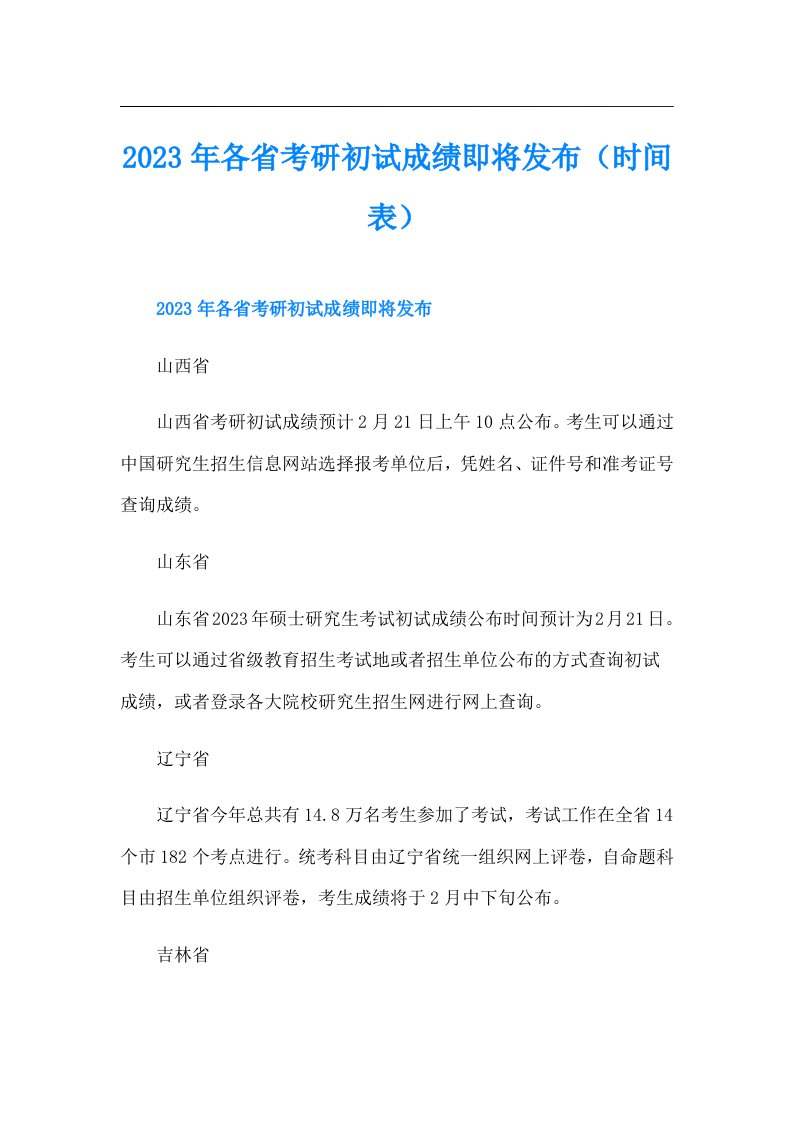 各省考研初试成绩即将发布（时间表）